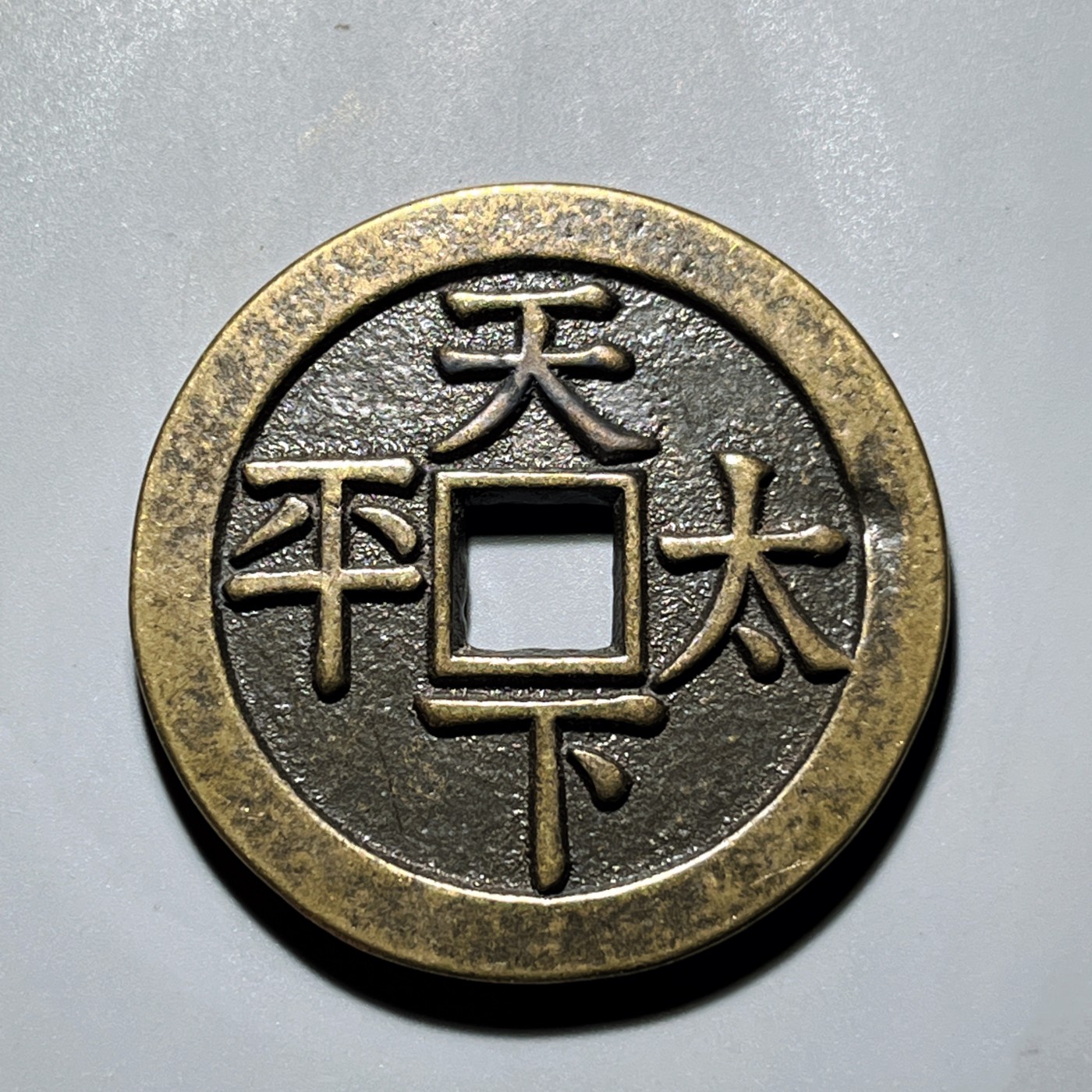 第240427期，18:30 古币精品专场 千万别错过 工艺品 乾隆通宝 背天下太平