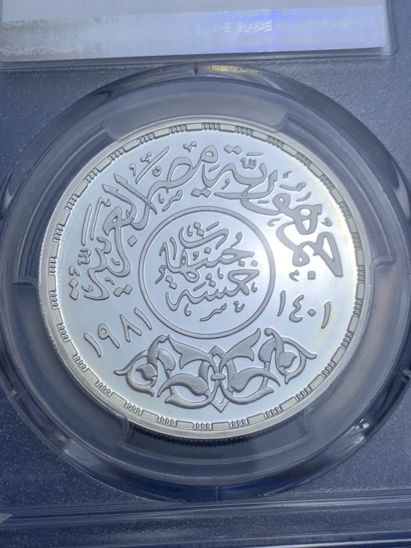 《竞宝斋》第263场-周日，周一 2场连拍 (全场包邮) PCGS PR67DCAM 埃及1981年5磅儿童年银币，热门题材，外拍价格高，值得入手的品种