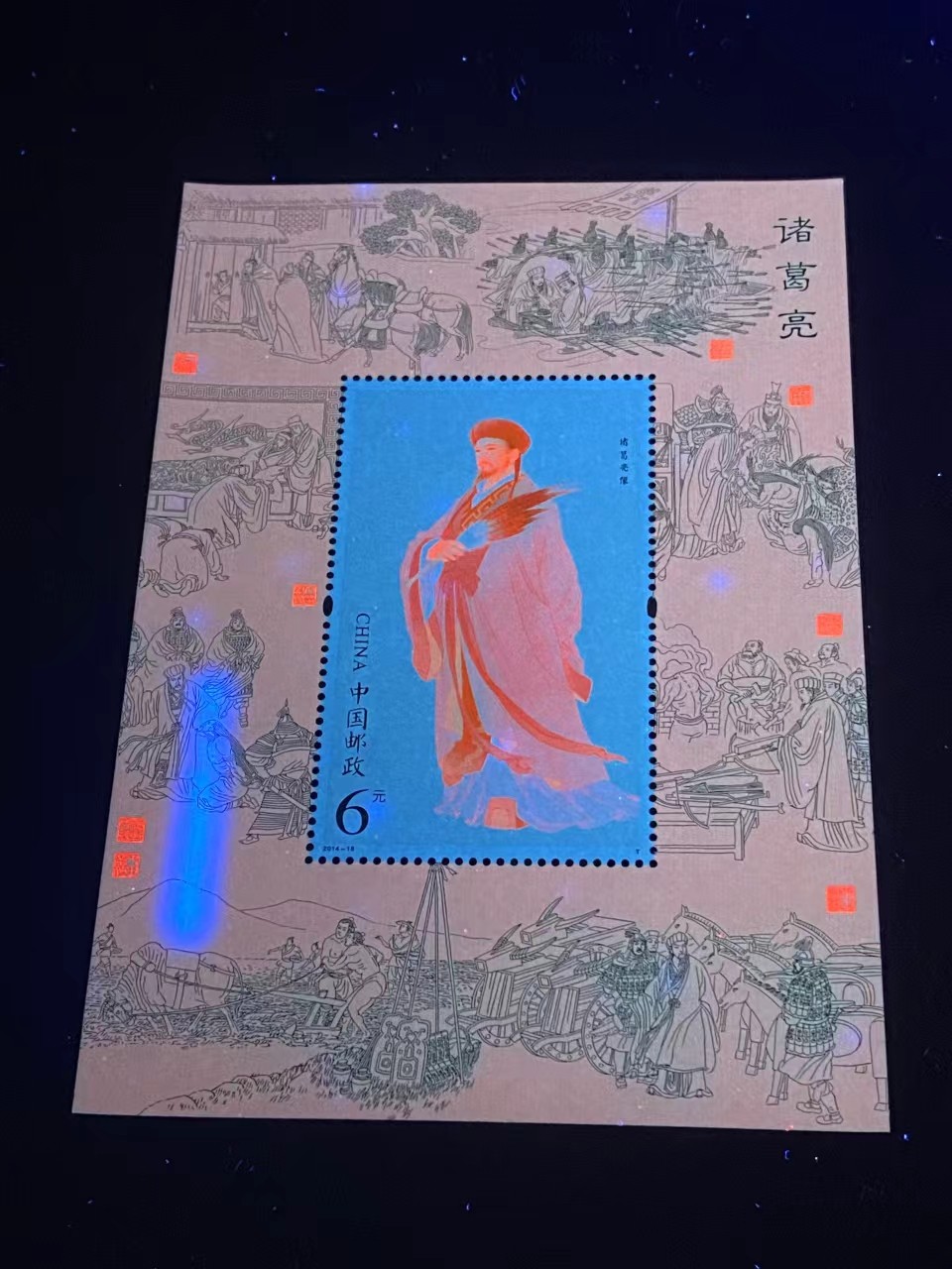 周五拍场   各种藏品 邮票小型张 ，2014—18，古代圣贤人物——诸葛亮像，，面值起拍！