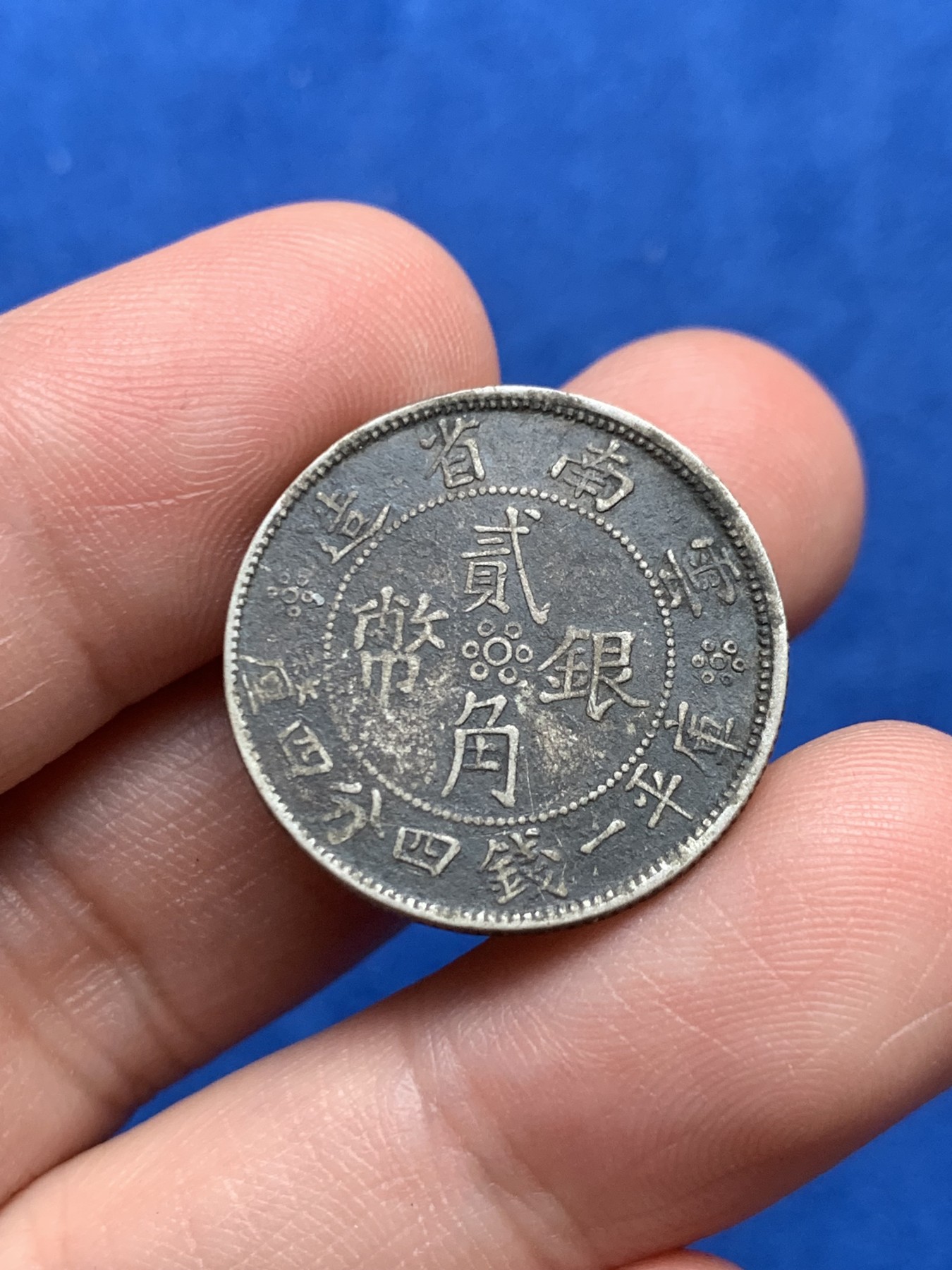 《竞宝斋》第263场-周日，周一 2场连拍 (全场包邮) 中华民国廿一年云南省造二角银币 细节见图