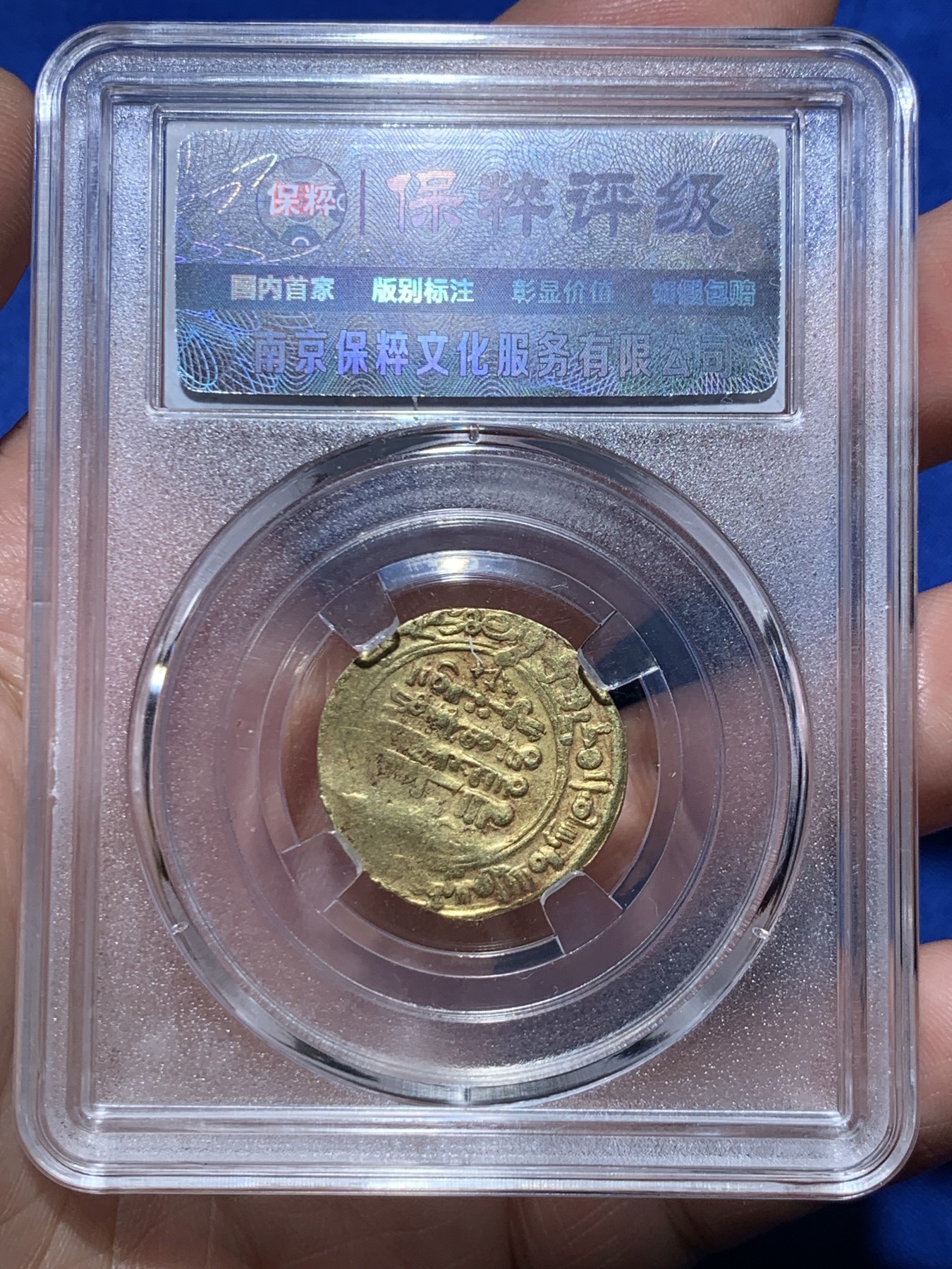 《竞宝斋》第263场-周日，周一 2场连拍 (全场包邮) 保粹 AU50 萨曼尼王朝丝路金币 曼苏尔二世 3.91g