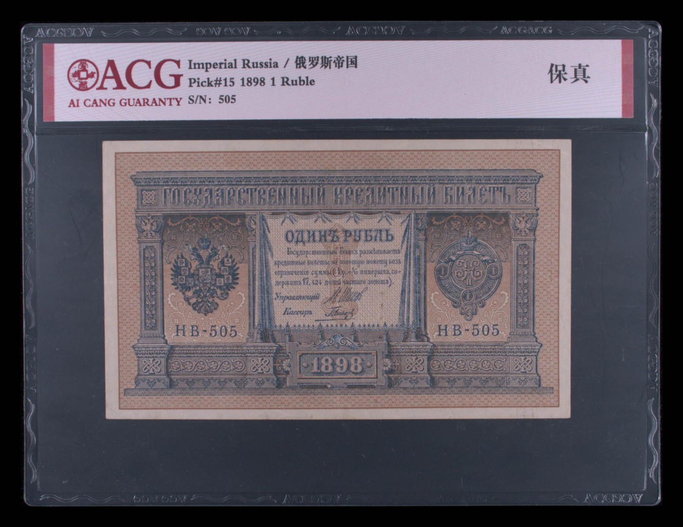 收藏联盟Quantum Auction 第342期拍卖  俄国银行(唐努乌梁海)1924年1克沙 ACG 保真 票面三道竖折 稀少