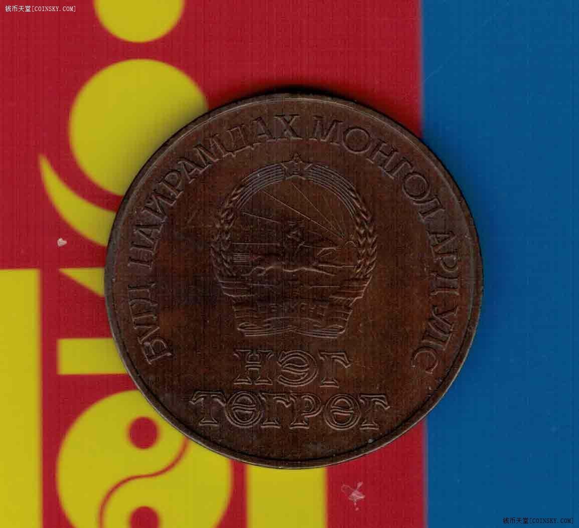 蒙古1986年1图格里特 革命胜利65周年纪念币 实物如图