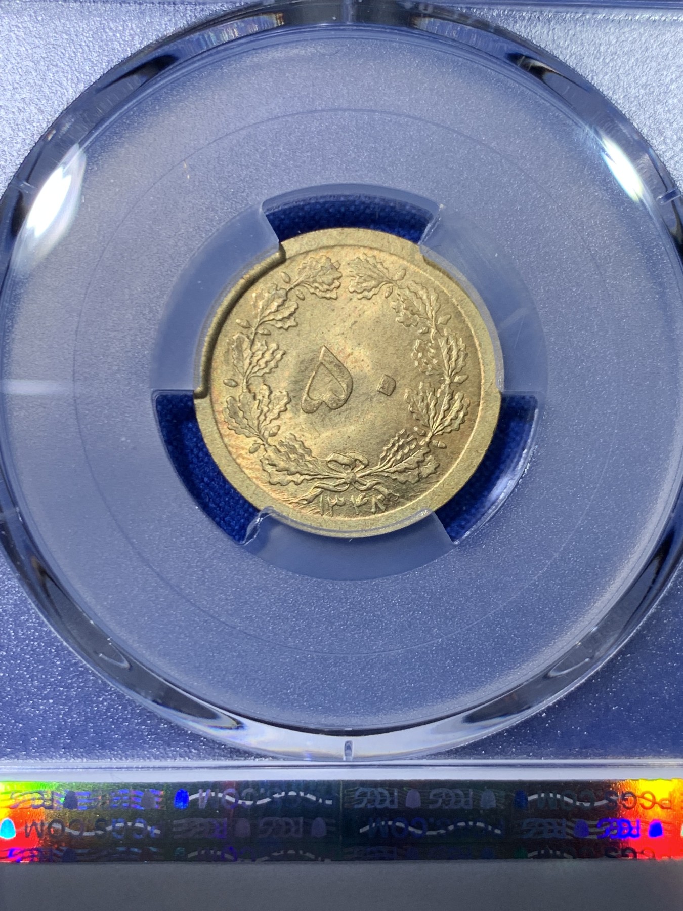 《竞宝斋》第263场-周日，周一 2场连拍 (全场包邮) PCGS金盾 MS64 伊朗1969年50第纳尔铜币，亚军分