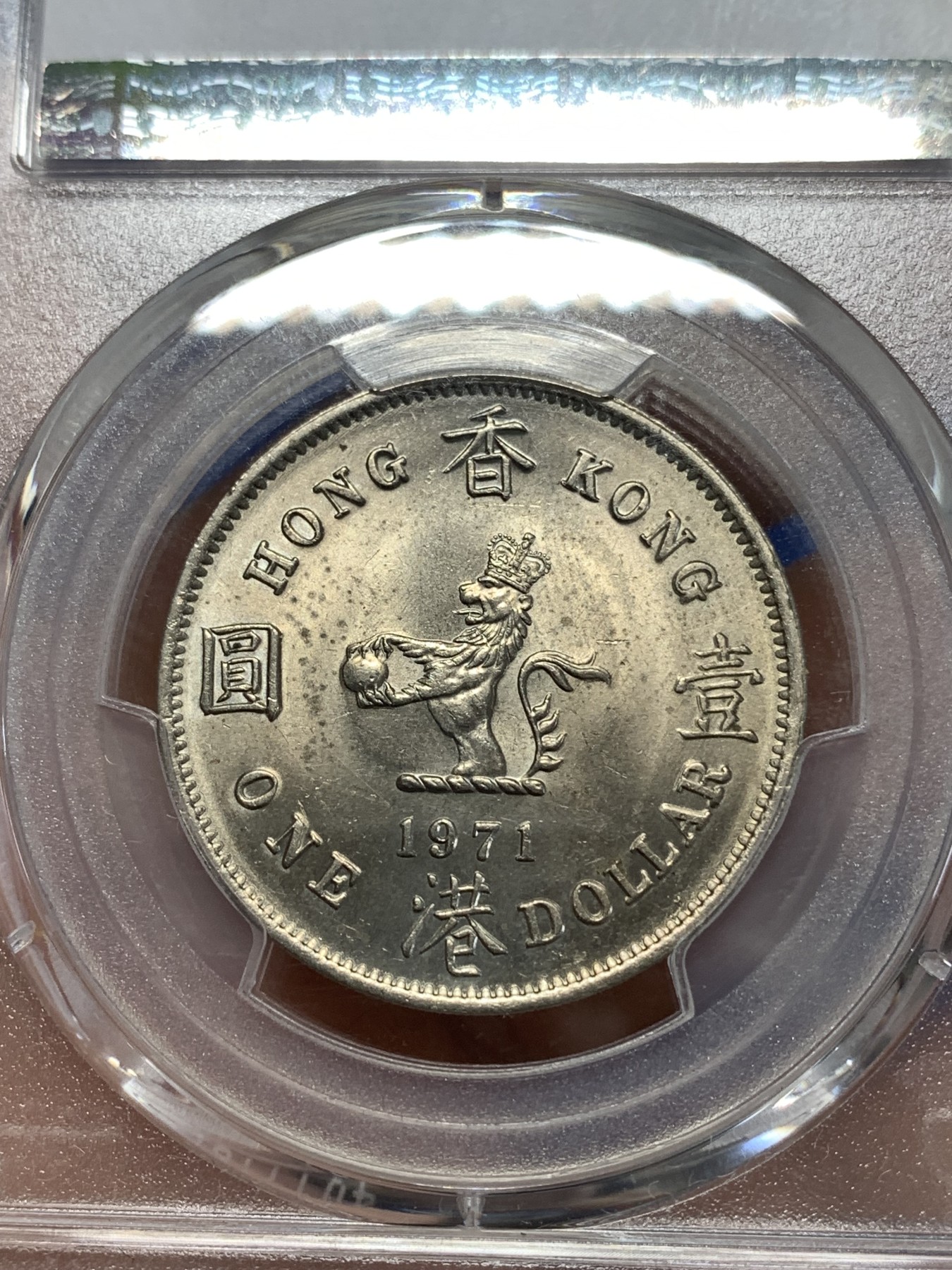 《竞宝斋》第263场-周日，周一 2场连拍 (全场包邮) PCGS MS64 1971H 香港大一圆 转光品相 细节很好 适合自藏的大饼 71比70和60都要少见