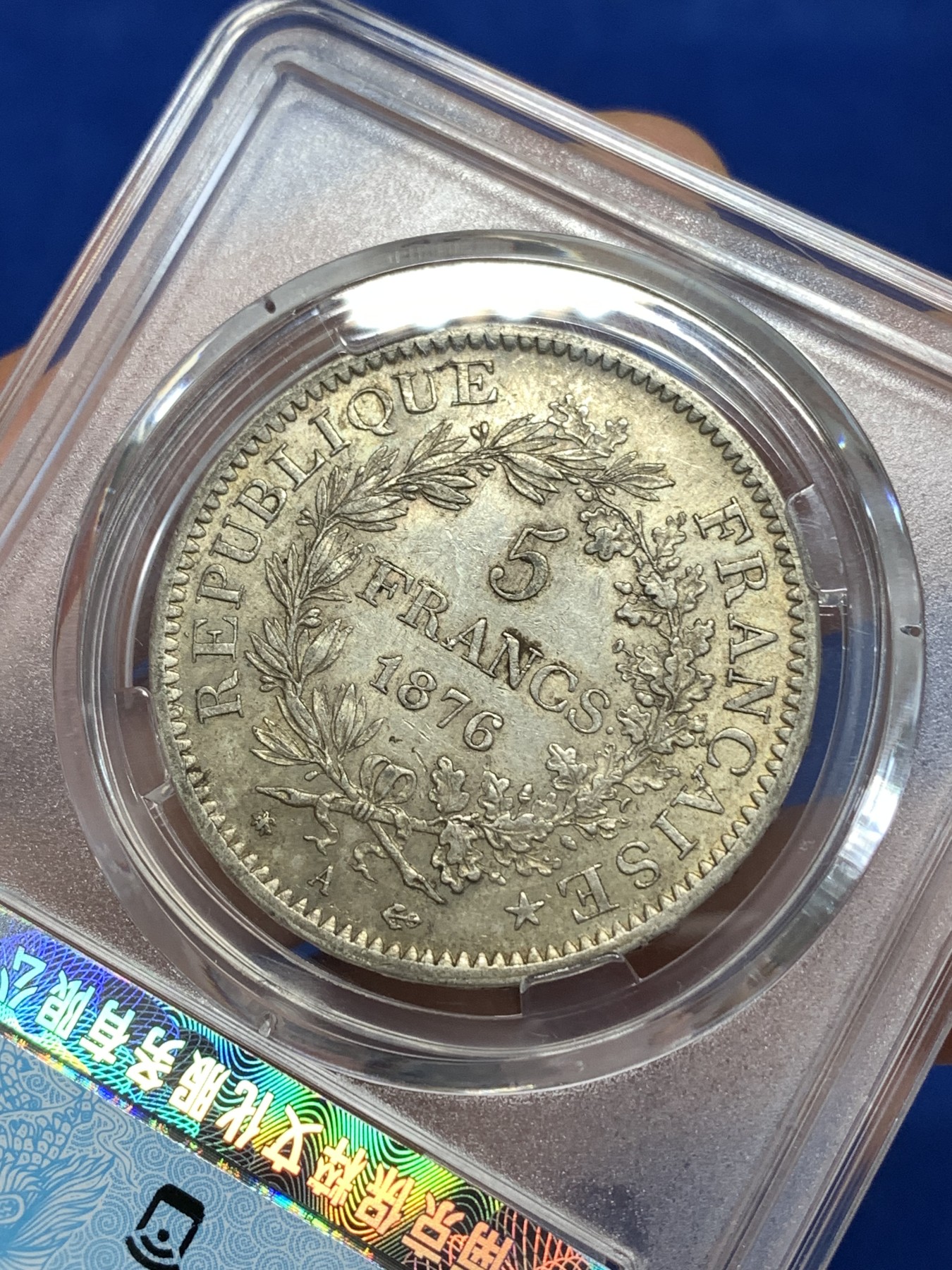 《竞宝斋》第263场-周日，周一 2场连拍 (全场包邮) 保粹 AU55 法国1876年大力神5法郎银币