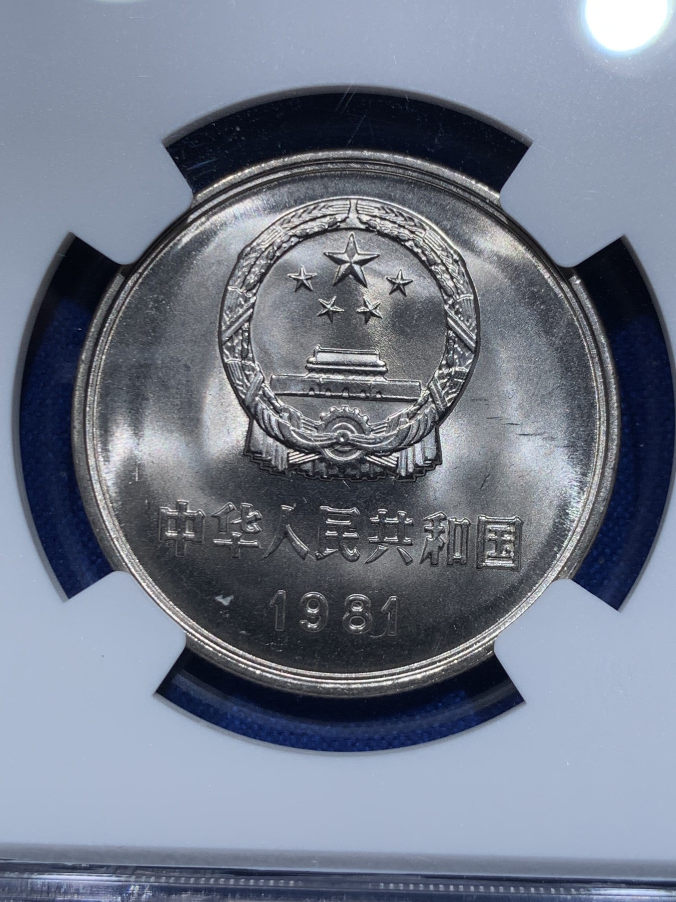 《竞宝斋》第263场-周日，周一 2场连拍 (全场包邮) 两枚一组 NGC X 9.6 相当于ms66 1981年长城币