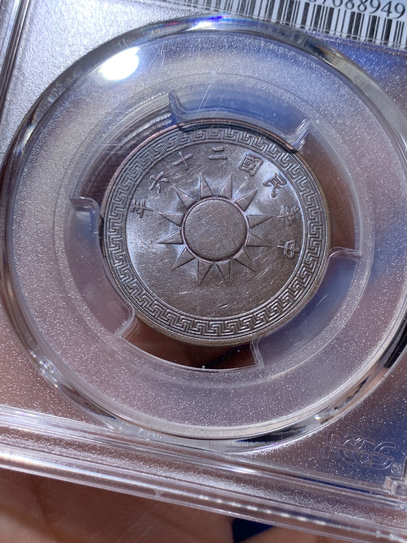 《竞宝斋》第263场-周日，周一 2场连拍 (全场包邮) PCGS AU58 1937年 中华民国二十六年 党徽布图壹分铜币