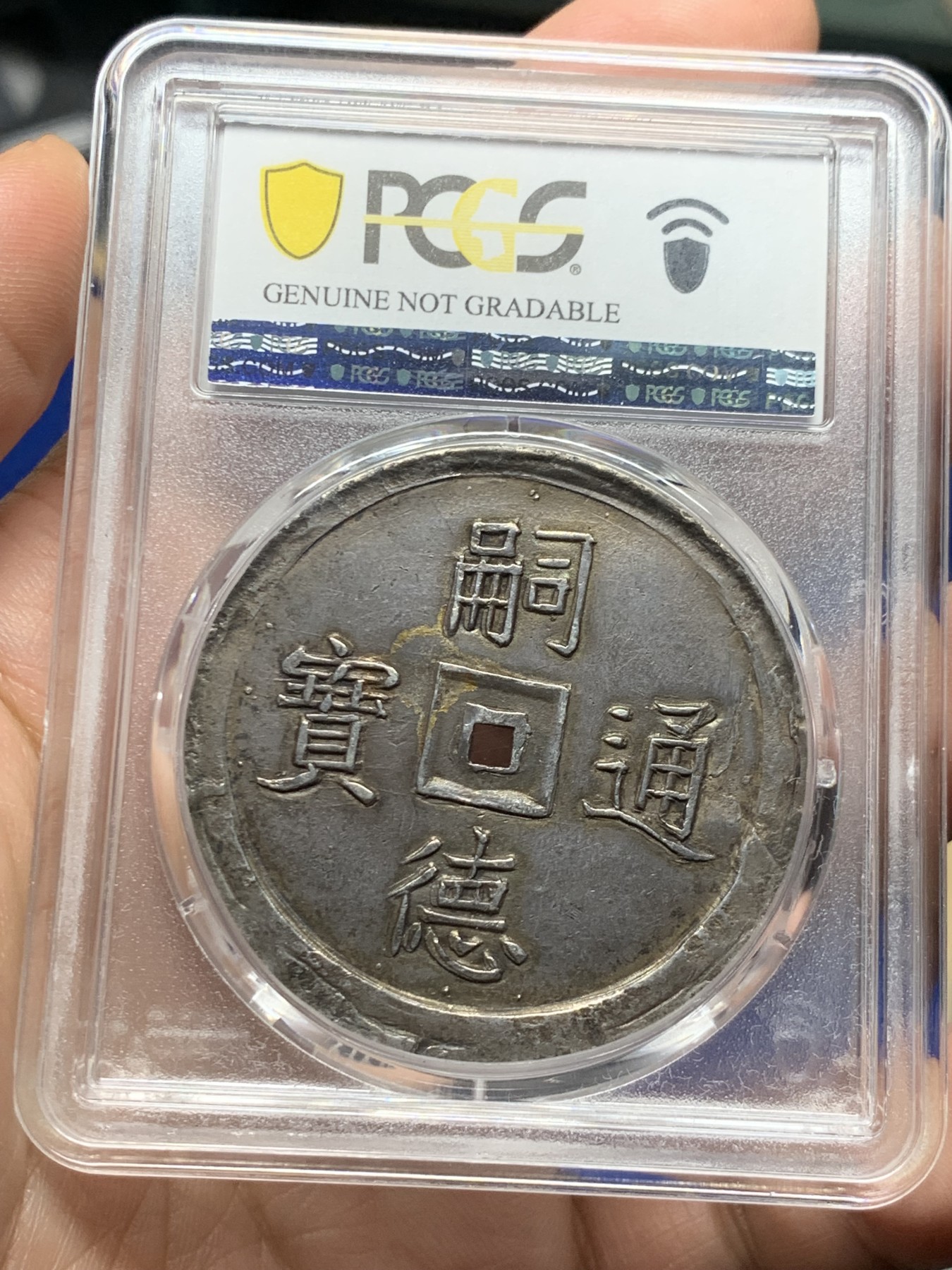 《竞宝斋》第263场-周日，周一 2场连拍 (全场包邮) PCGS AUD 安南嗣德1848年五福大银币 安南名誉品 五只小蝙蝠惟妙惟肖 PC没给分处应该为铸缺错版 可以尝试砸盒