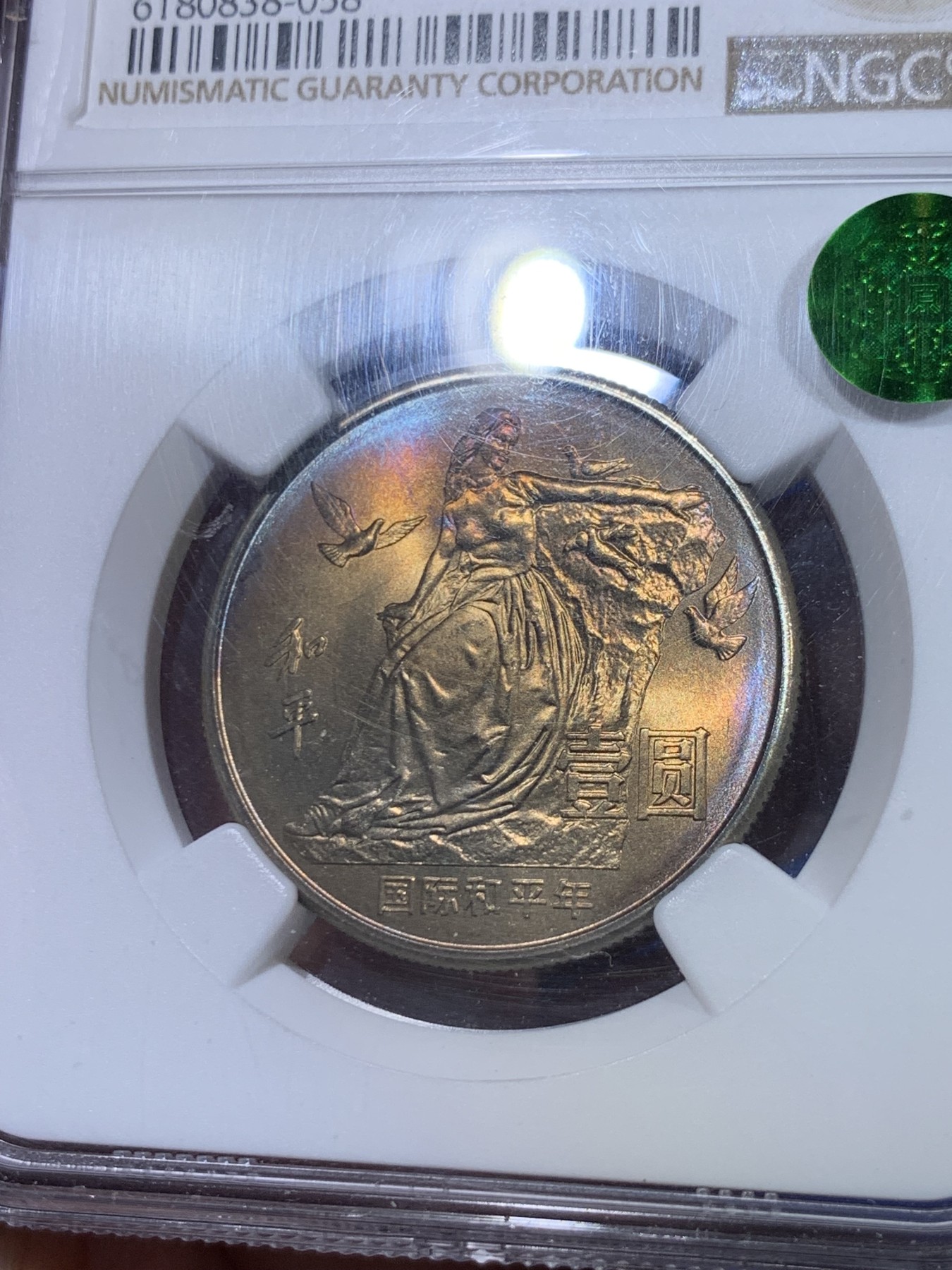 《竞宝斋》第263场-周日，周一 2场连拍 (全场包邮) NGC MS65 中国1986年国际和平年1元 铜镍合金 早期新中国纪念币 荐藏绿标