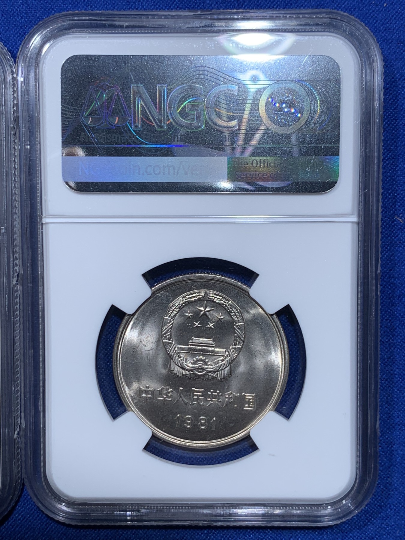 《竞宝斋》第263场-周日，周一 2场连拍 (全场包邮) 两枚一组 NGC X 9.6 相当于ms66 1981年长城币