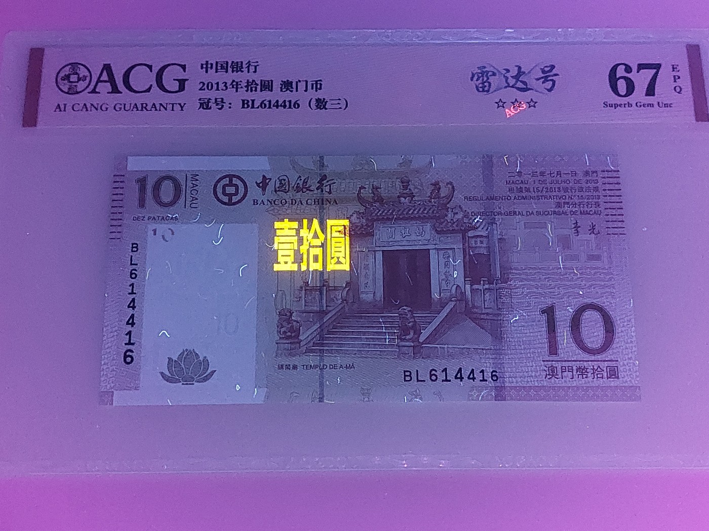 澳门币专场 澳门2013 妈阁庙10元 BL614416 雷达号