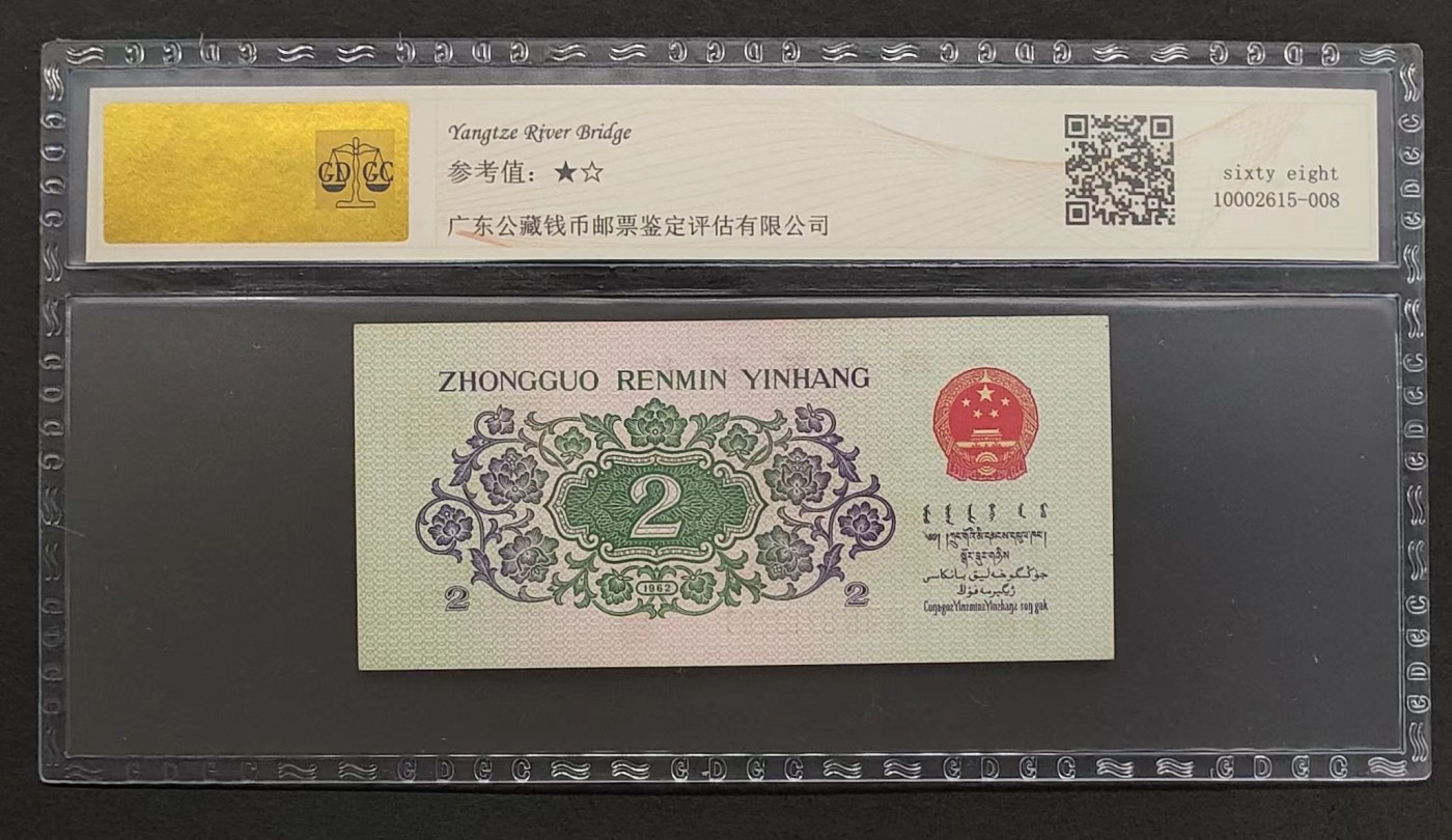 公藏第61期邮币卡拍卖 中国人民银行纸币（贰角凸版大桥）一枚三罗，公藏68分。