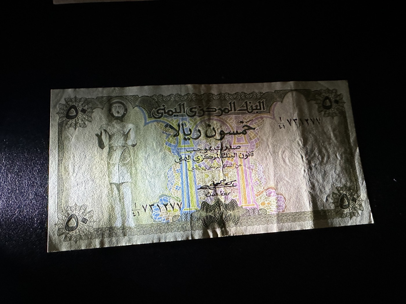 《外钞收藏家》第三百六十五期（连拍第二场） 也门50里亚尔 非全新 品相如图