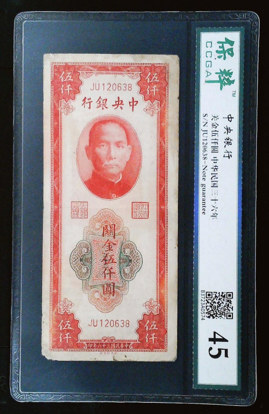 4月29日晚19点民国评级币专场 民国三十六年中央银行关金伍仟圆，保粹45