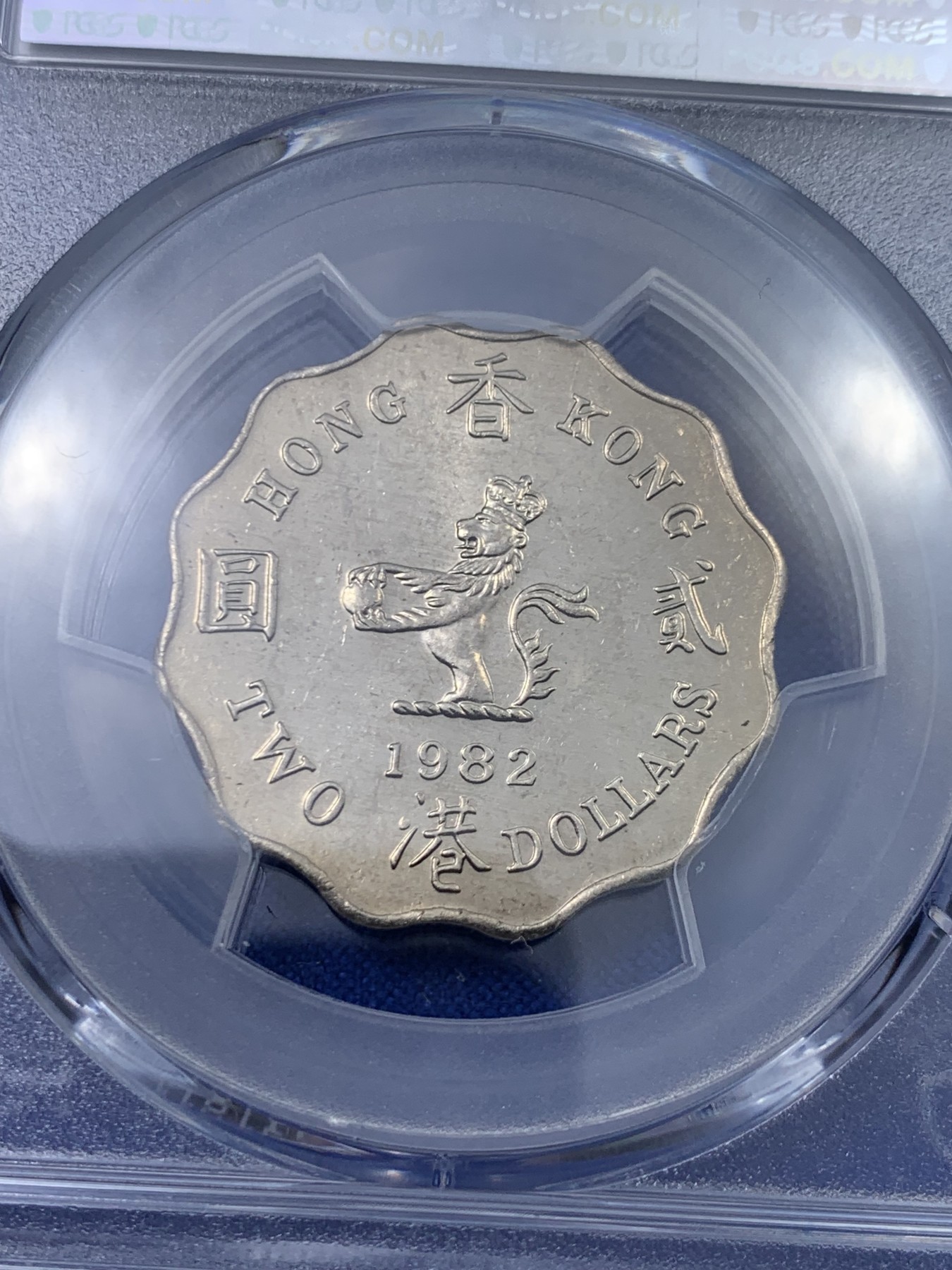 《竞宝斋》第263场-周日，周一 2场连拍 (全场包邮) PCGS MS63 香港1982年2元花边镍币