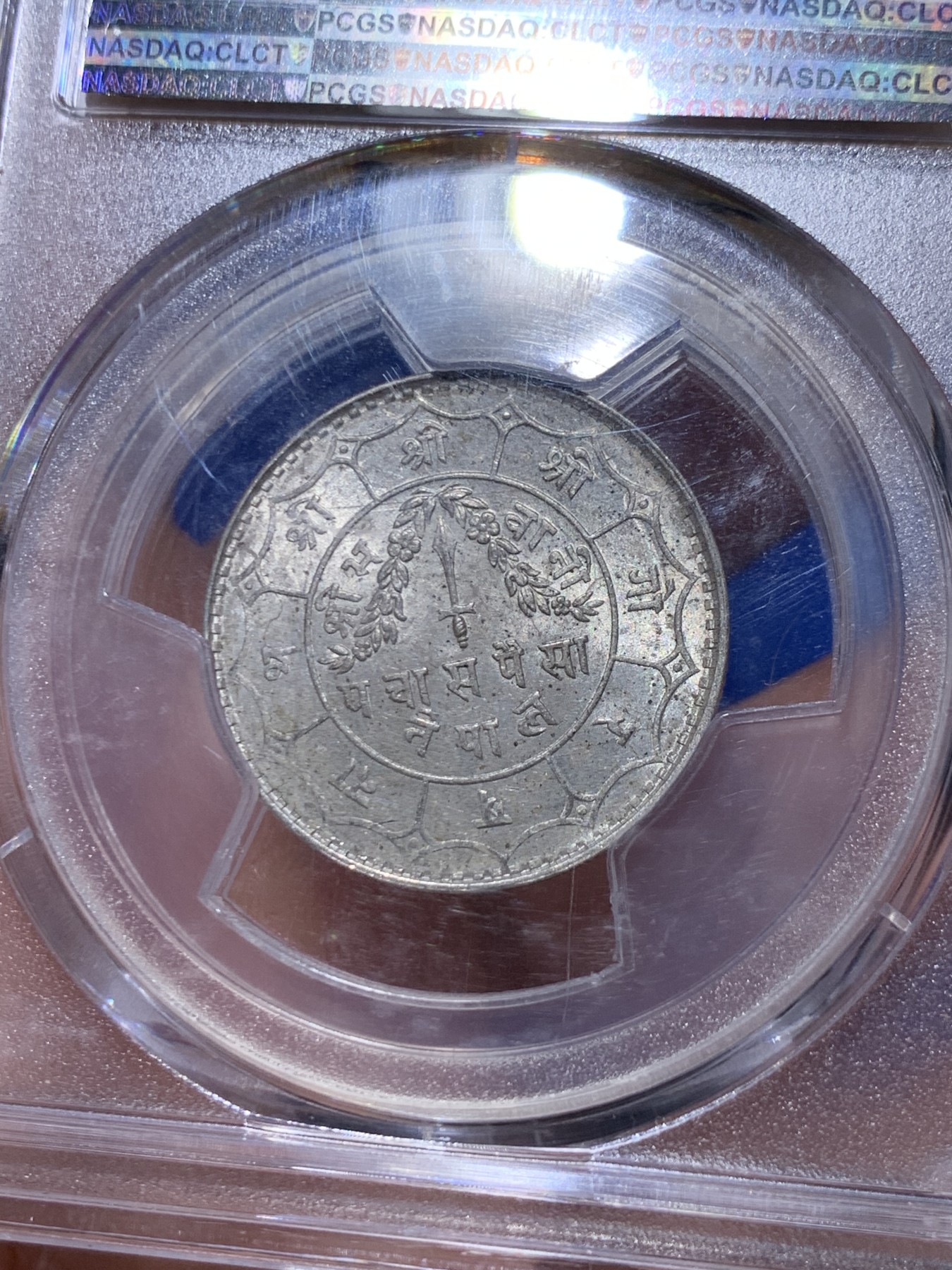 《竞宝斋》第263场-周日，周一 2场连拍 (全场包邮) PCGS MS64 公元1934年（尼泊尔历1991）早期高银版50派沙银币