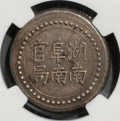 湖南阜南官局 省平足纹八钱银饼 NGC MS62