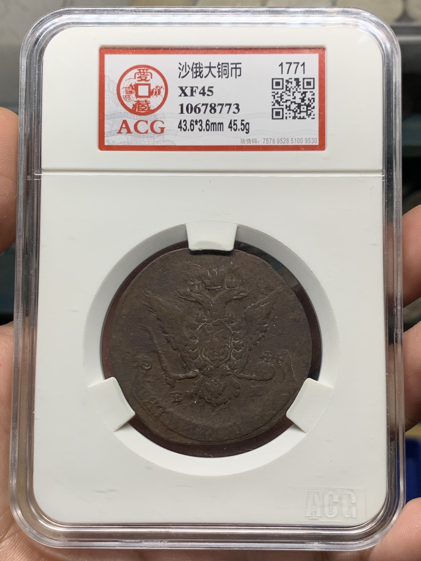 《竞宝斋》第263场-周日，周一 2场连拍 (全场包邮) 爱藏 XF45 1771沙俄5戈比大铜币