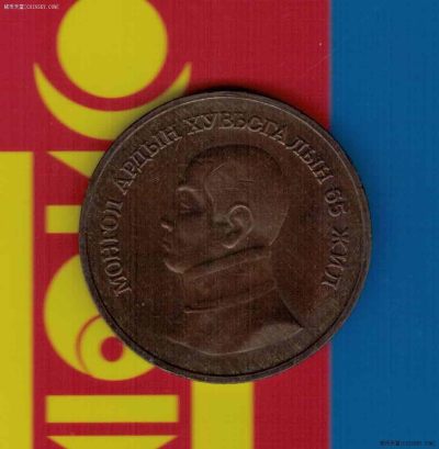 蒙古1986年1图格里特 革命胜利65周年纪念币 实物如图 - 蒙古1986年1图格里特 革命胜利65周年纪念币 实物如图
