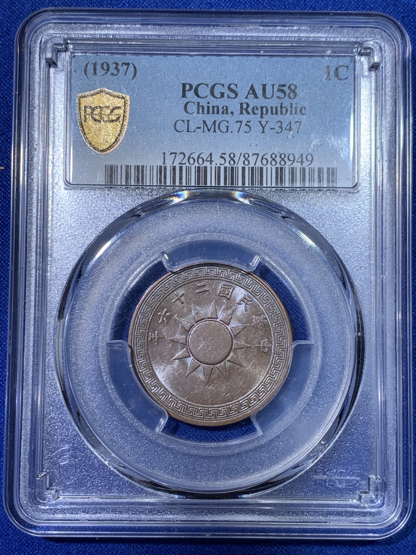 《竞宝斋》第263场-周日，周一 2场连拍 (全场包邮) PCGS AU58 1937年 中华民国二十六年 党徽布图壹分铜币