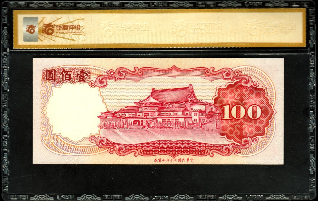 草稿银行第十九期国内外钞票拍卖 中国台湾1987年100新台币 二进制号 雷达号 倒置号 华夏评级 67