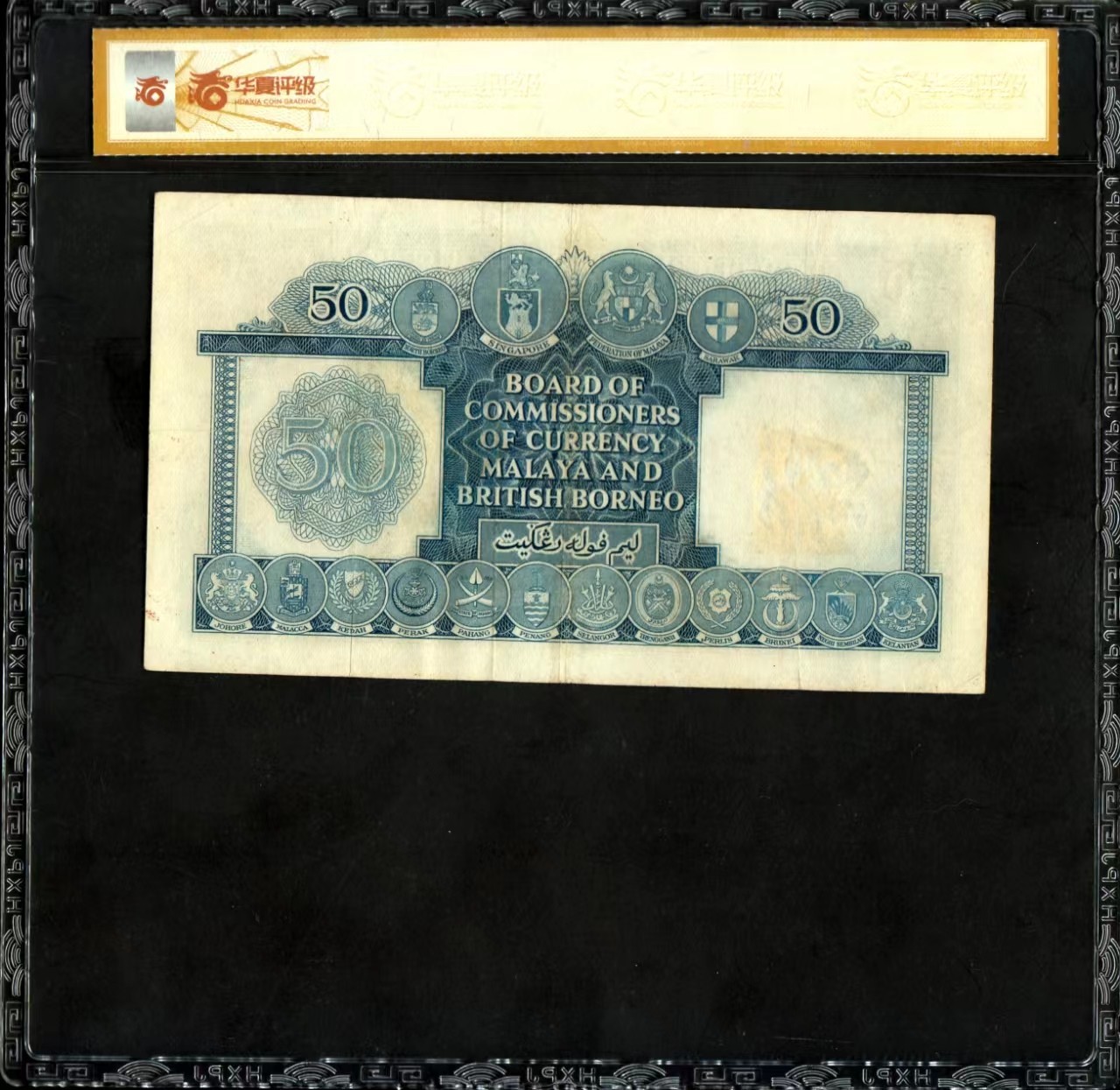 草稿银行第十九期国内外钞票拍卖 马来亚与英属婆罗门1953年50元 女王肖像 稀少 华夏评级 50e