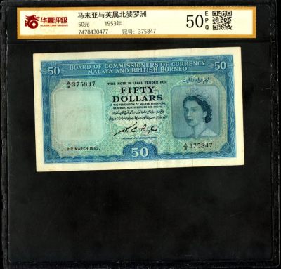 草稿银行第十九期国内外钞票拍卖 - 马来亚与英属婆罗门1953年50元 女王肖像 稀少 华夏评级 50e