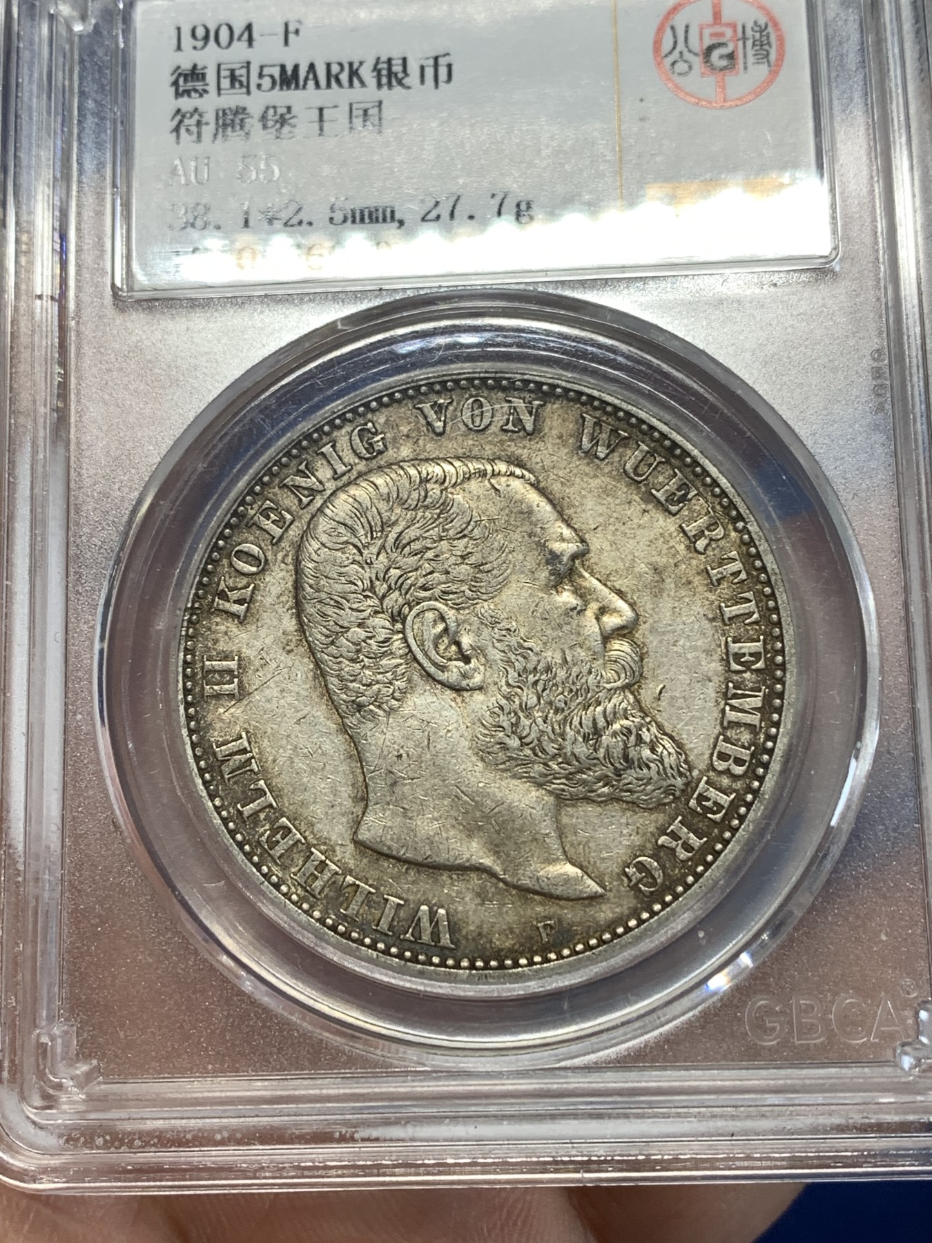 《竞宝斋》第263场-周日，周一 2场连拍 (全场包邮) 公博AU55 德国1904年符腾堡威廉二世5马克银币，状态不错