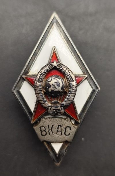 成斌钱币 2024-4-28五月大拍 - 前苏联军校校徽BKAC