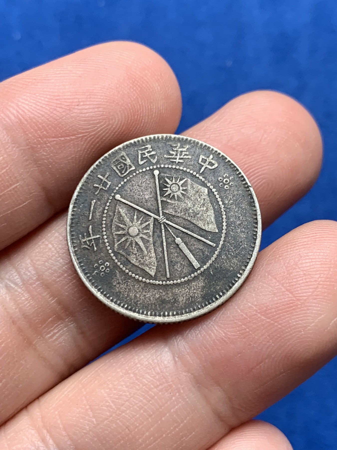 《竞宝斋》第263场-周日，周一 2场连拍 (全场包邮) 中华民国廿一年云南省造二角银币 细节见图