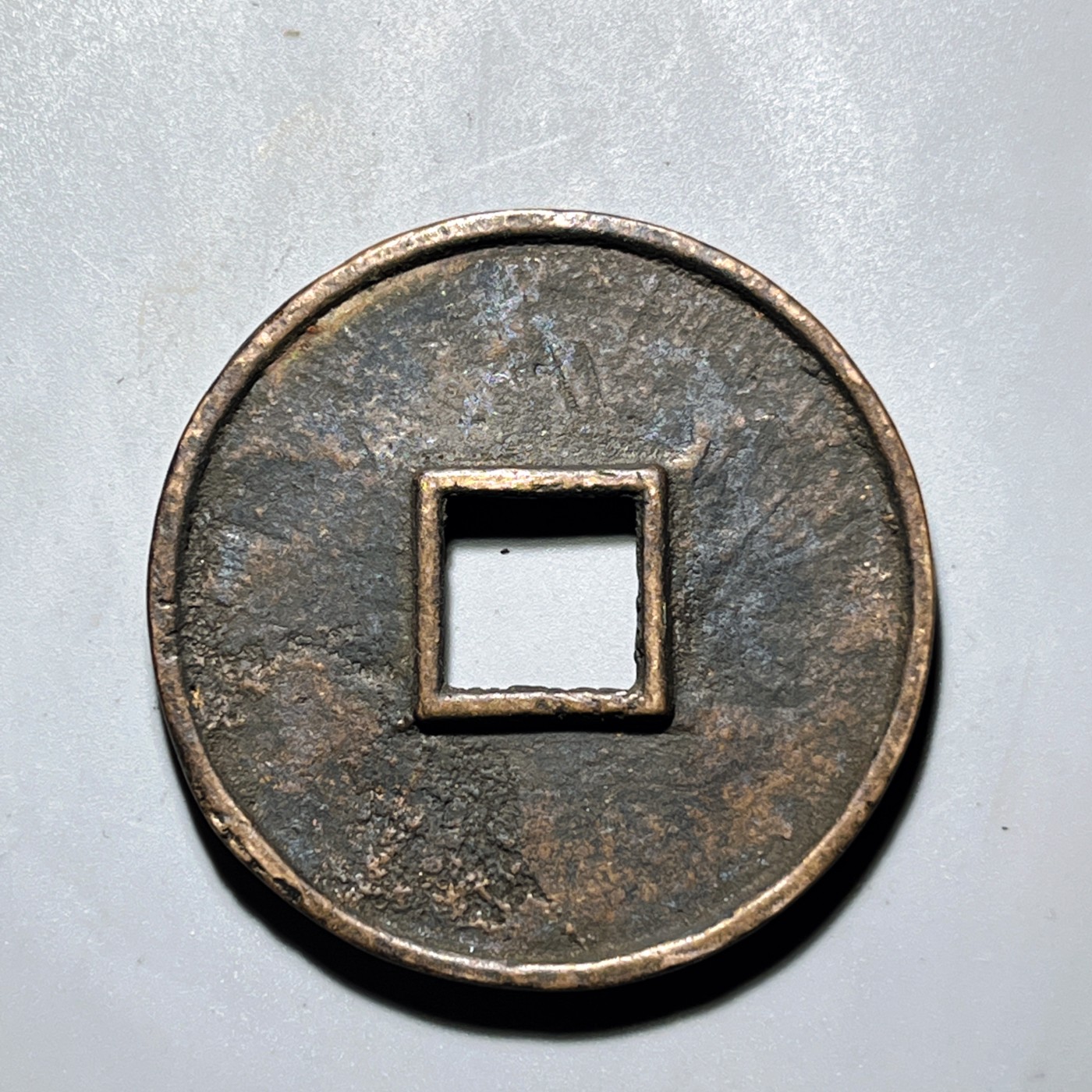 第240427期，18:30 古币精品专场 千万别错过 工艺品 大观通宝