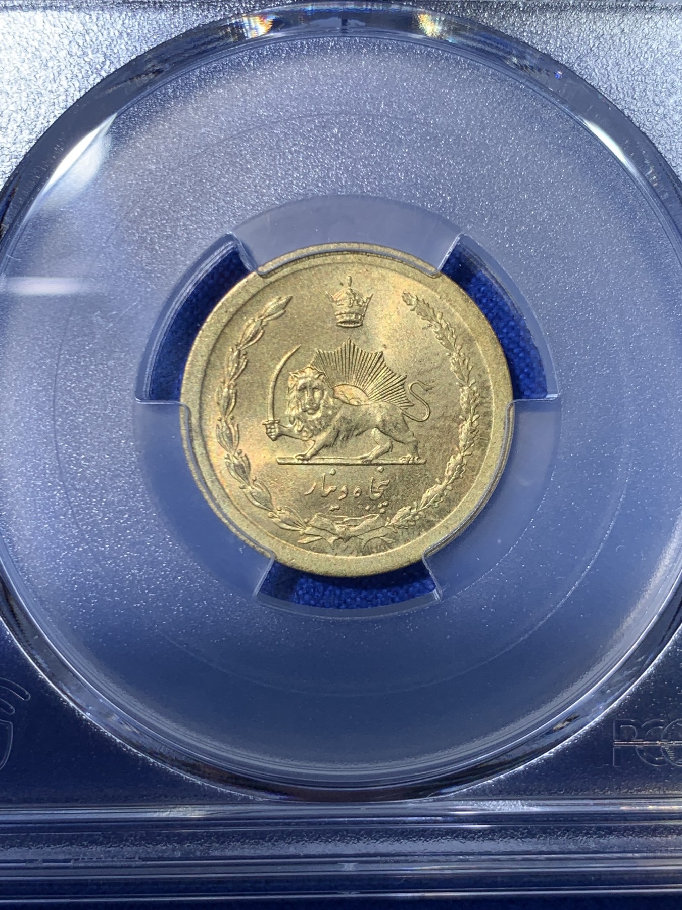 《竞宝斋》第263场-周日，周一 2场连拍 (全场包邮) PCGS金盾 MS64 伊朗1969年50第纳尔铜币，亚军分