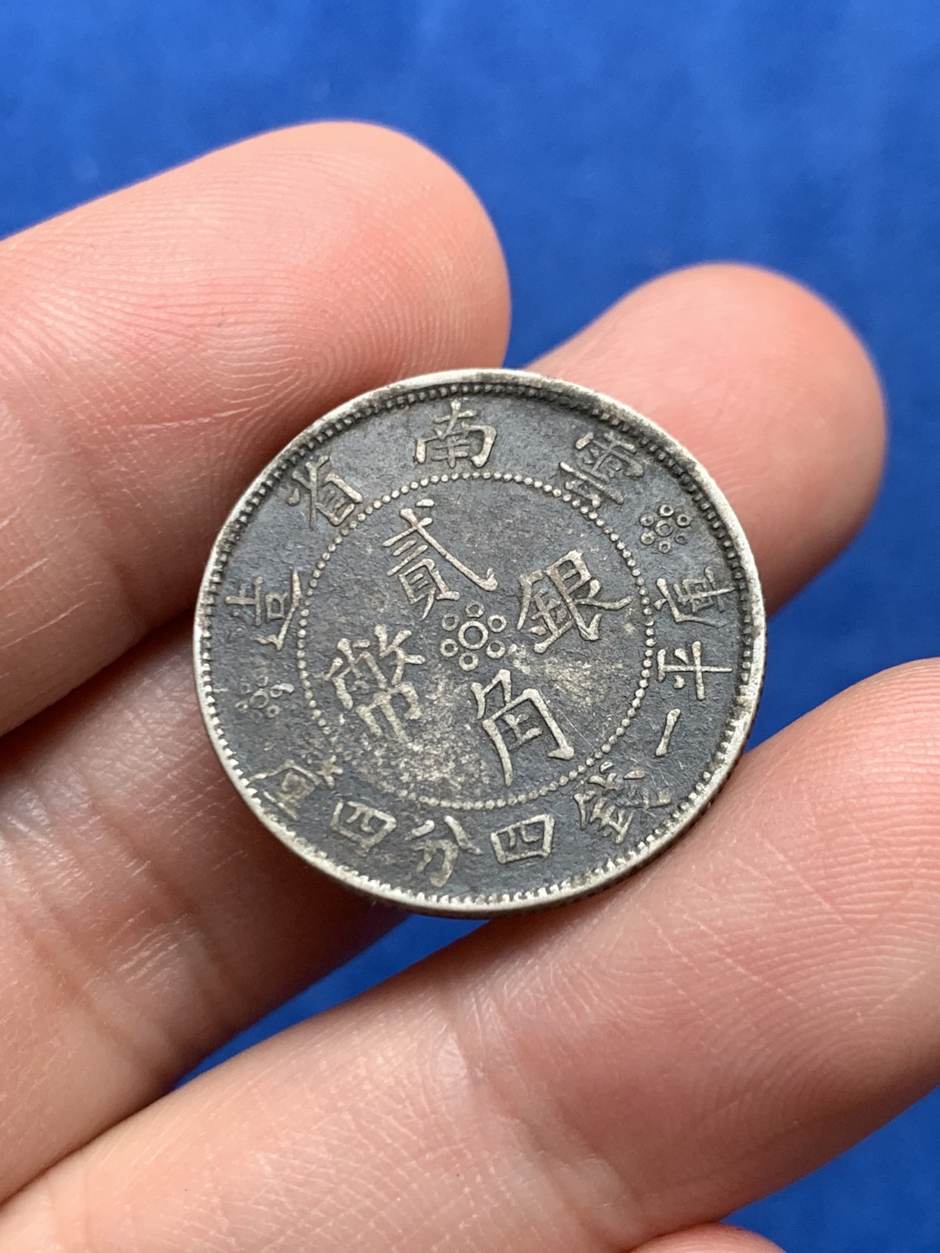 《竞宝斋》第263场-周日，周一 2场连拍 (全场包邮) 中华民国廿一年云南省造二角银币 细节见图