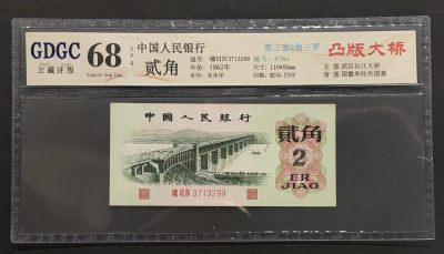 公藏第61期邮币卡拍卖 - 中国人民银行纸币（贰角凸版大桥）一枚三罗，公藏68分。