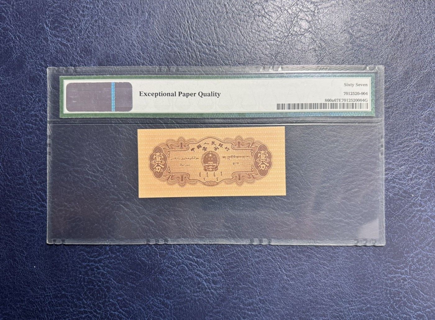 收藏联盟Quantum Auction 第342期拍卖  中国人民银行1953年长号1分 PMG67