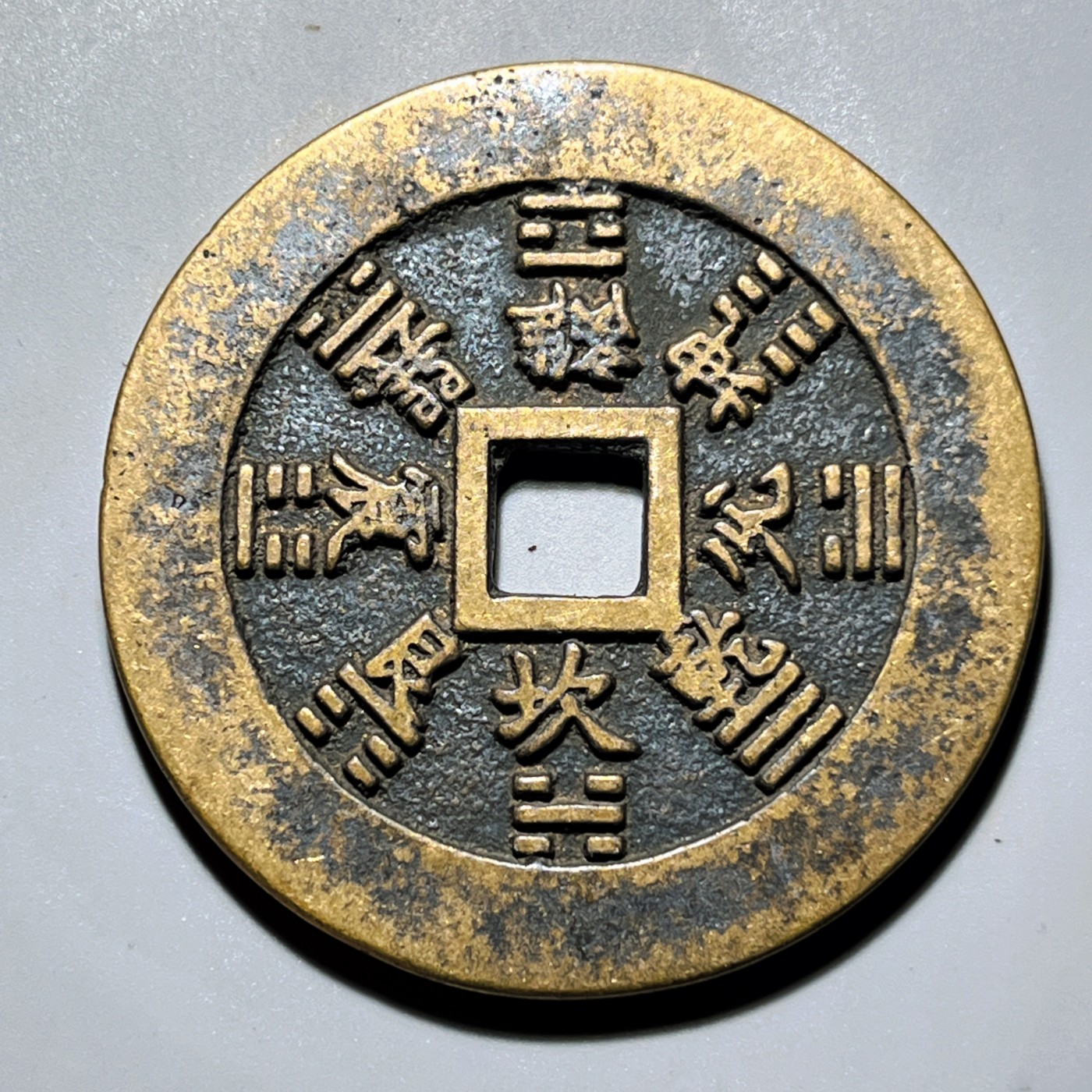 第240427期，18:30 古币精品专场 千万别错过 工艺品 山鬼 方孔