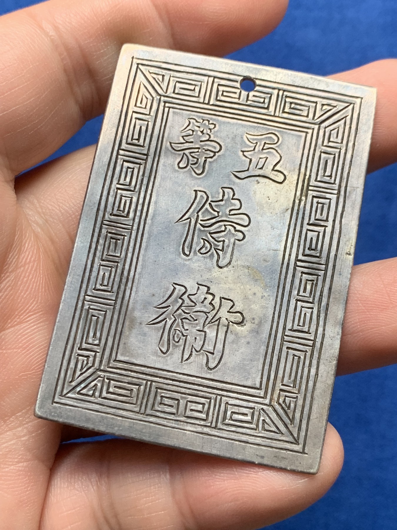 《竞宝斋》第263场-周日，周一 2场连拍 (全场包邮) 安南阮朝官位银牌 武官五等侍卫 正面武官名讳“黄继盛 ” 27.75克 41.7*60.9mm 难能可贵