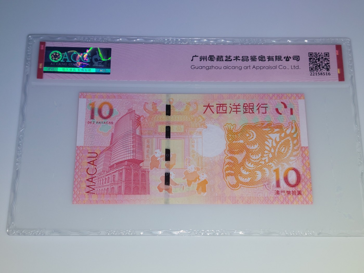澳门币专场 澳门2012 龙钞10元 1921661 朦胧号