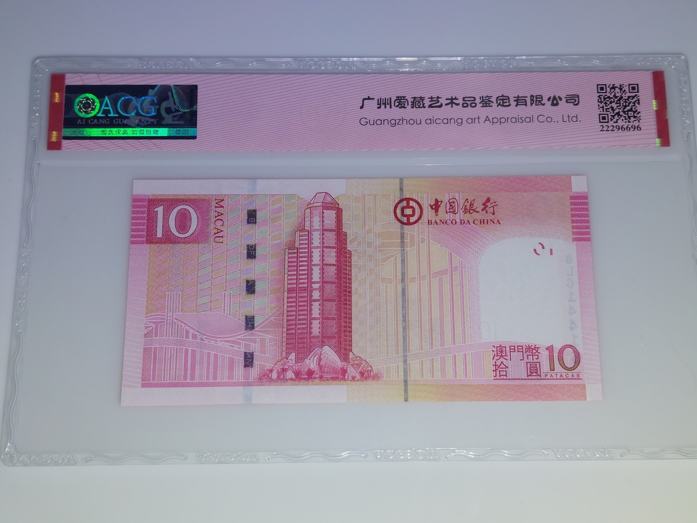 澳门币专场 澳门2013 妈阁庙10元 BL614416 雷达号