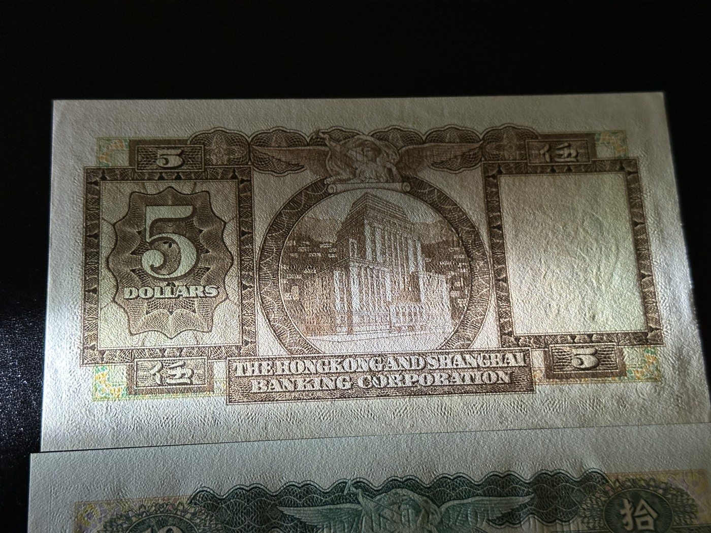 《外钞收藏家》第三百六十五期（连拍第二场） 汇丰银行 BWC版 5和10元两张 有潮