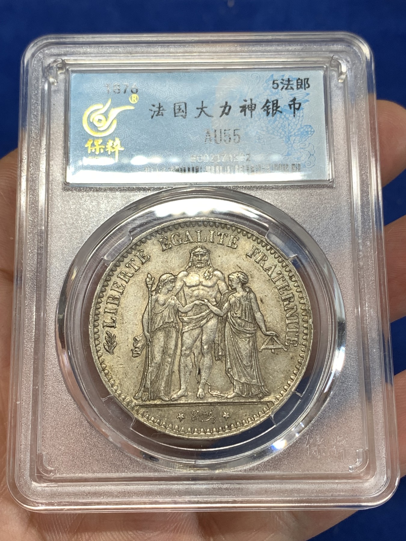 《竞宝斋》第263场-周日，周一 2场连拍 (全场包邮) 保粹 AU55 法国1876年大力神5法郎银币