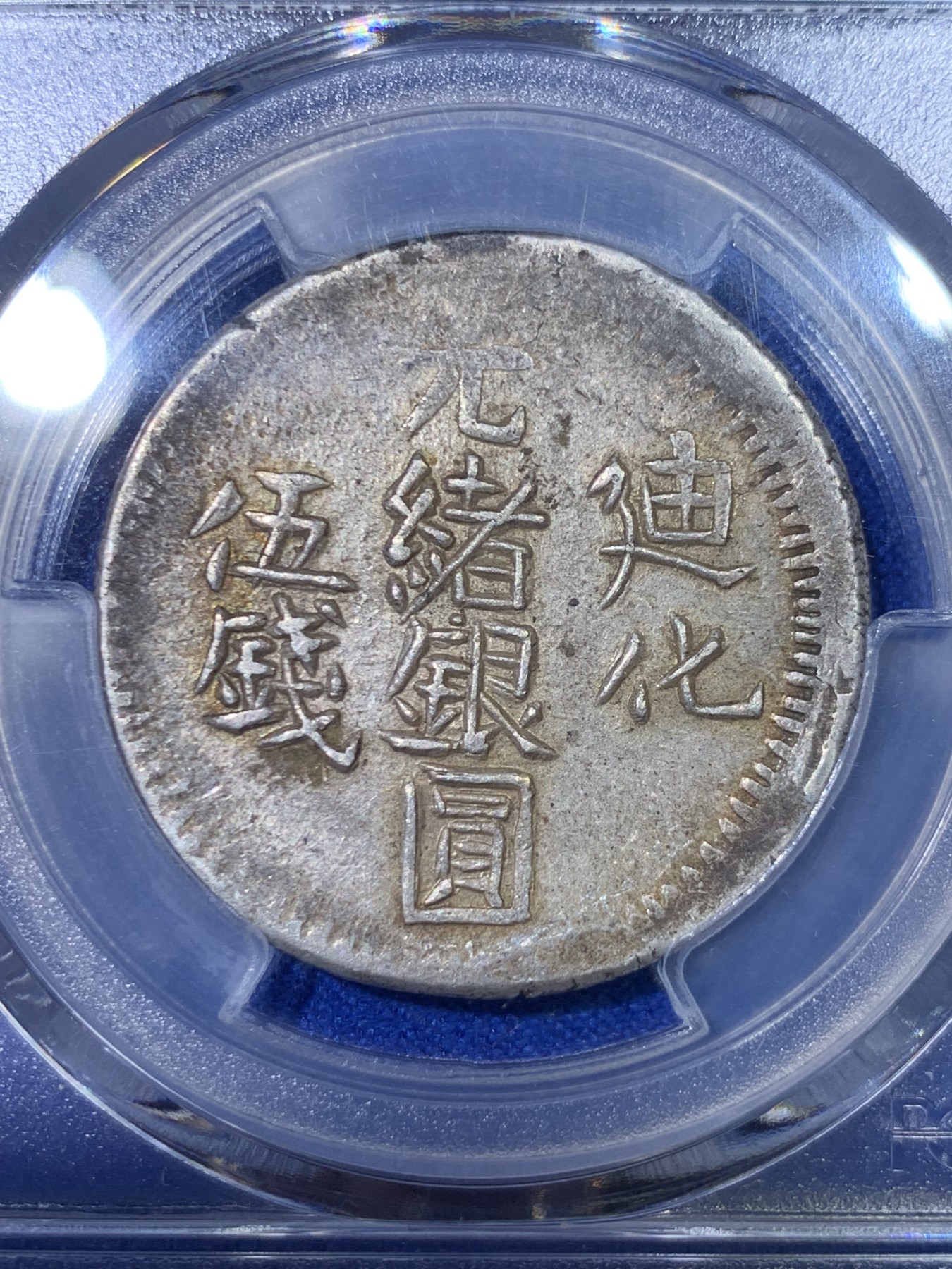 《竞宝斋》第263场-周日，周一 2场连拍 (全场包邮) PCGS AU53  新疆1906年迪化五钱光绪银元 字体深打完整难得 低评UNC底板光泽 青金色包浆