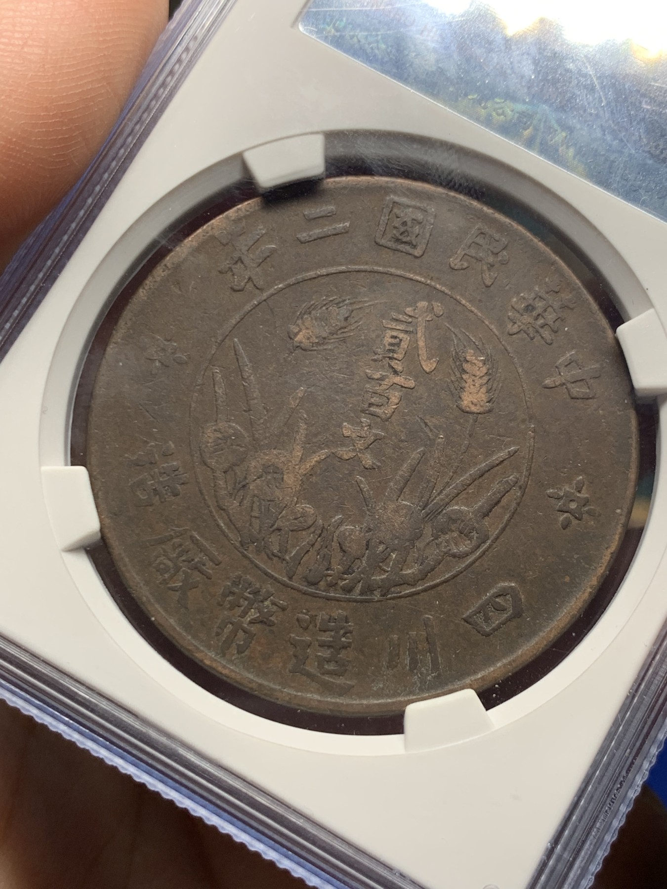 《竞宝斋》第263场-周日，周一 2场连拍 (全场包邮) 公博 XF45 1913年四川省造贰佰文 整体打制规整 在早期民国地方铜币里实属不易