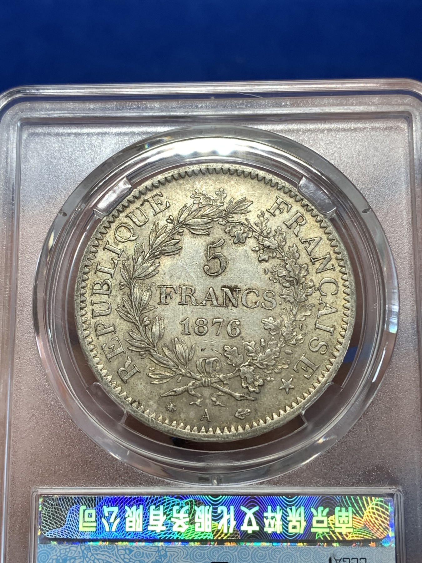 《竞宝斋》第263场-周日，周一 2场连拍 (全场包邮) 保粹 AU55 法国1876年大力神5法郎银币