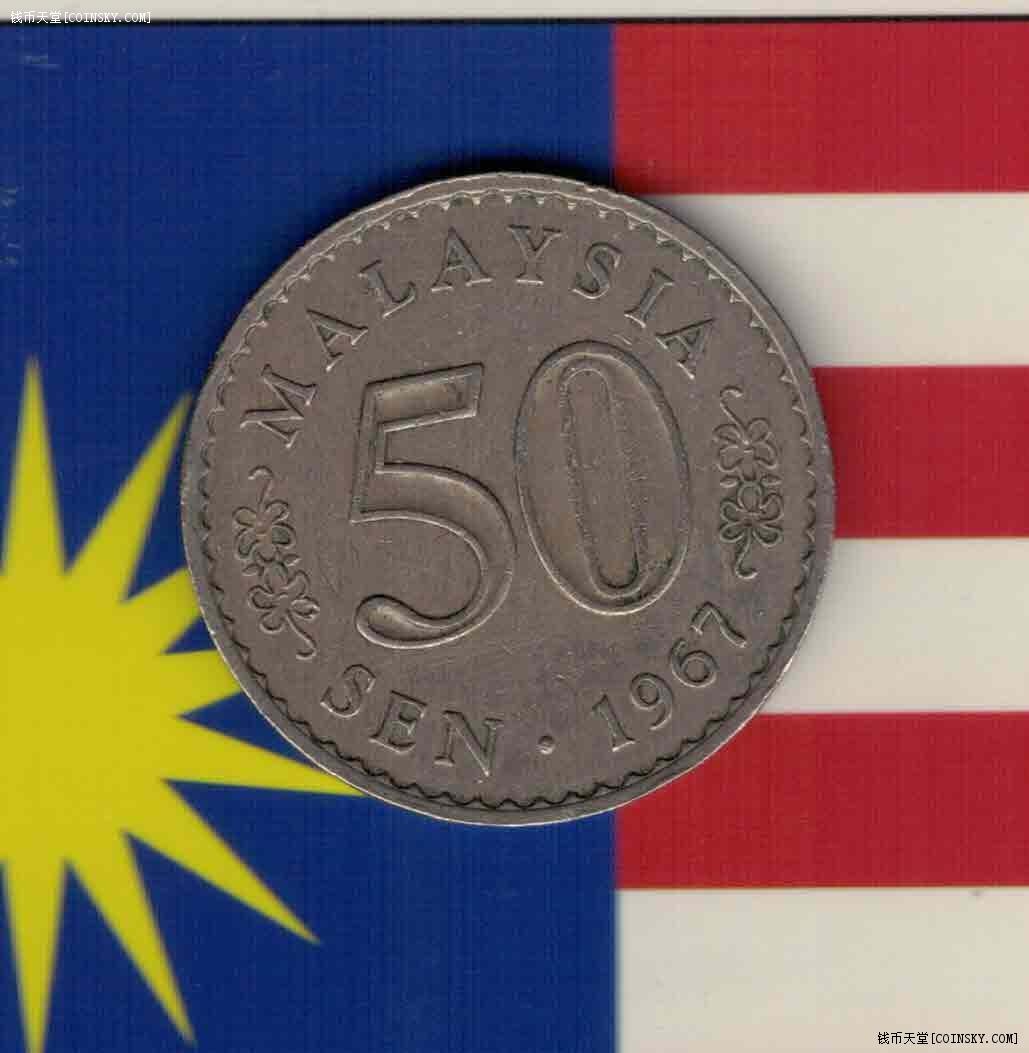 马来西亚1967年50分 亚洲硬币 实物如图 八五品