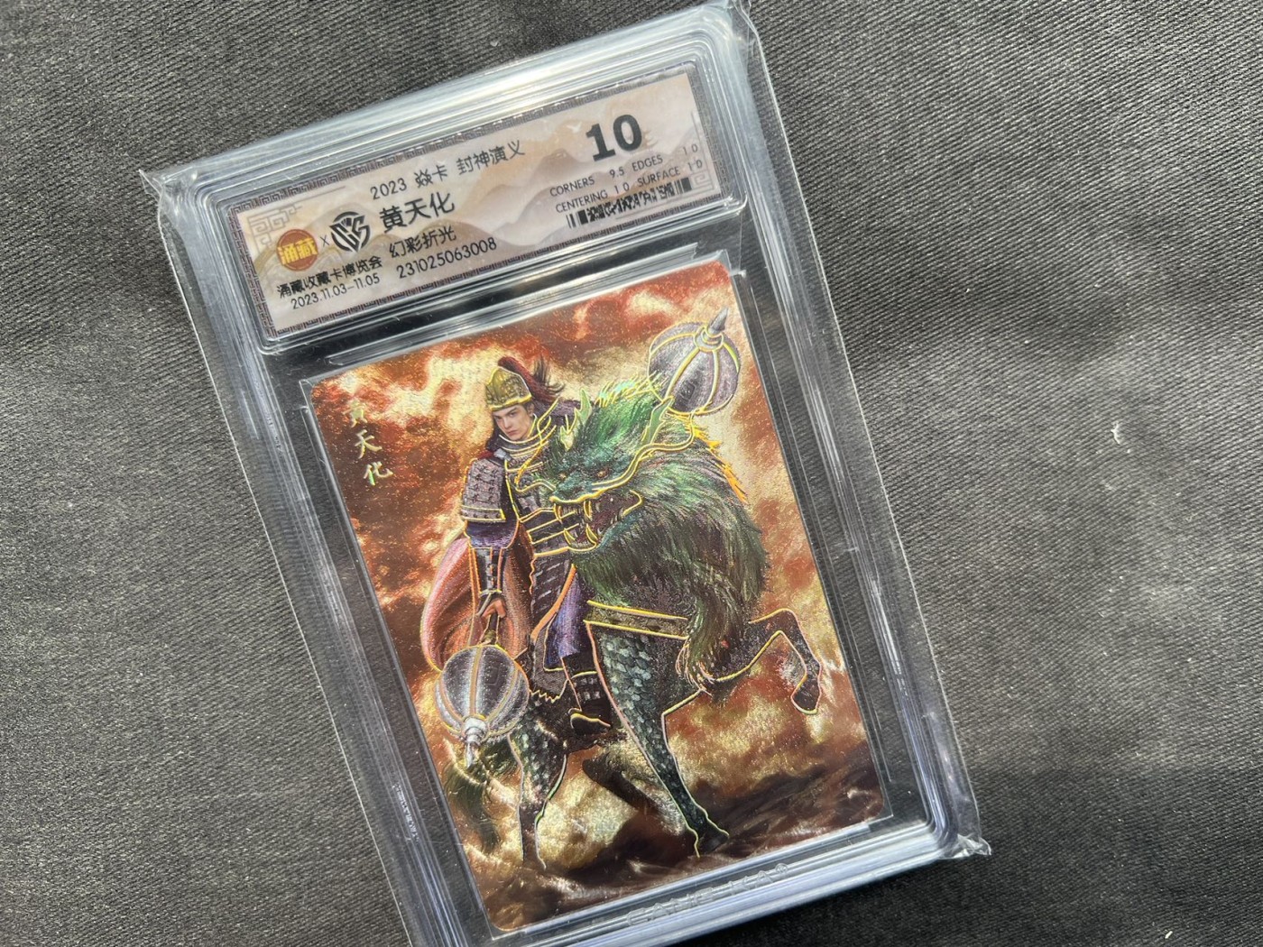 【随心卡拍】收藏卡拍卖【第18期】 燎原文化 胡子怪兽 黄天化 ccg 10分 特标