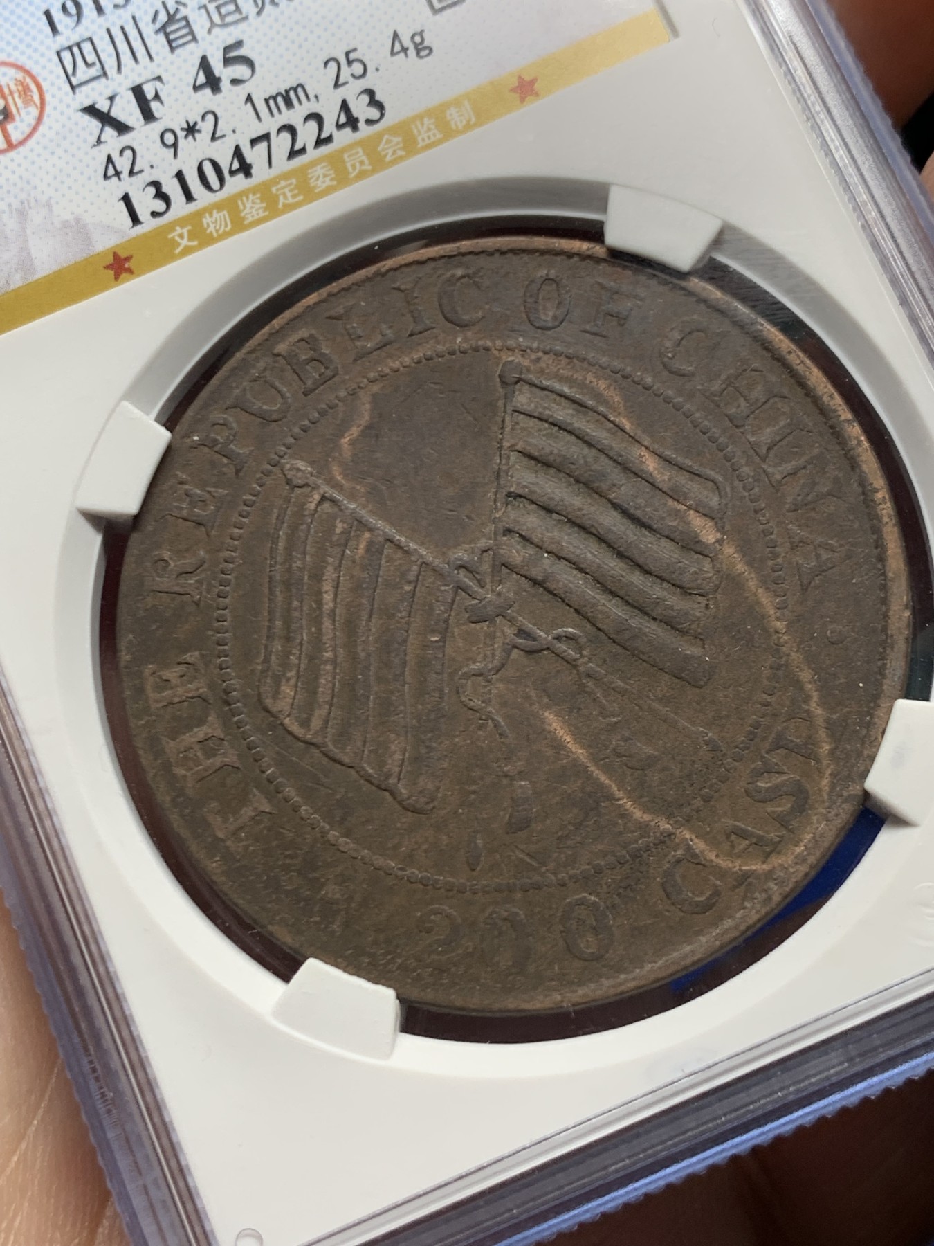 《竞宝斋》第263场-周日，周一 2场连拍 (全场包邮) 公博 XF45 1913年四川省造贰佰文 整体打制规整 在早期民国地方铜币里实属不易