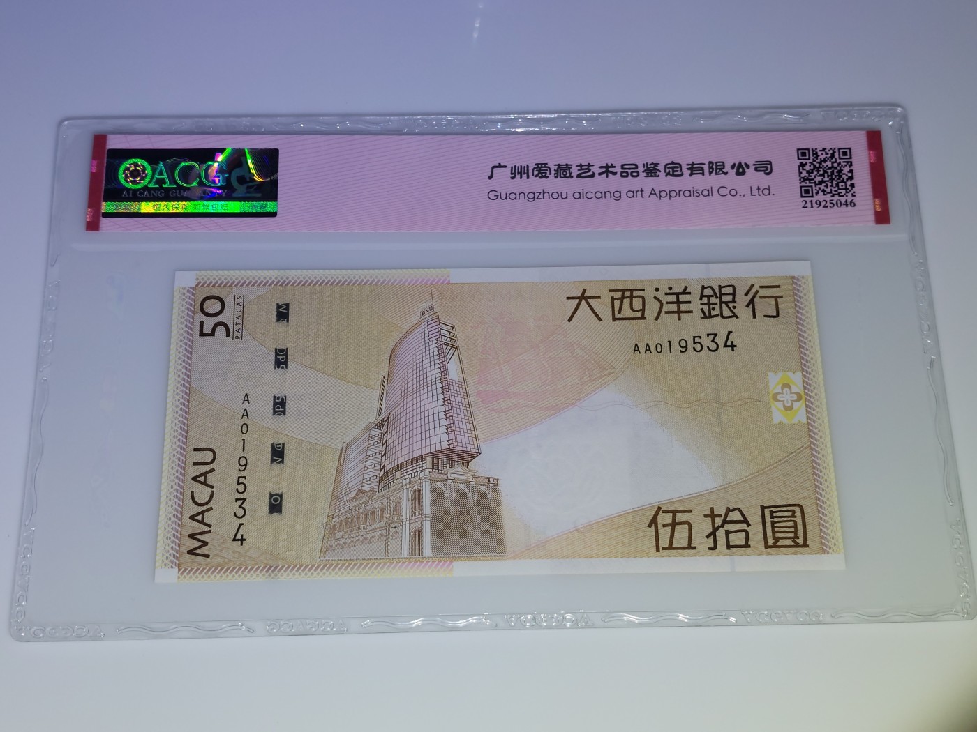 澳门币专场 澳门2009 西湾大桥50元 AA019535 首发冠
