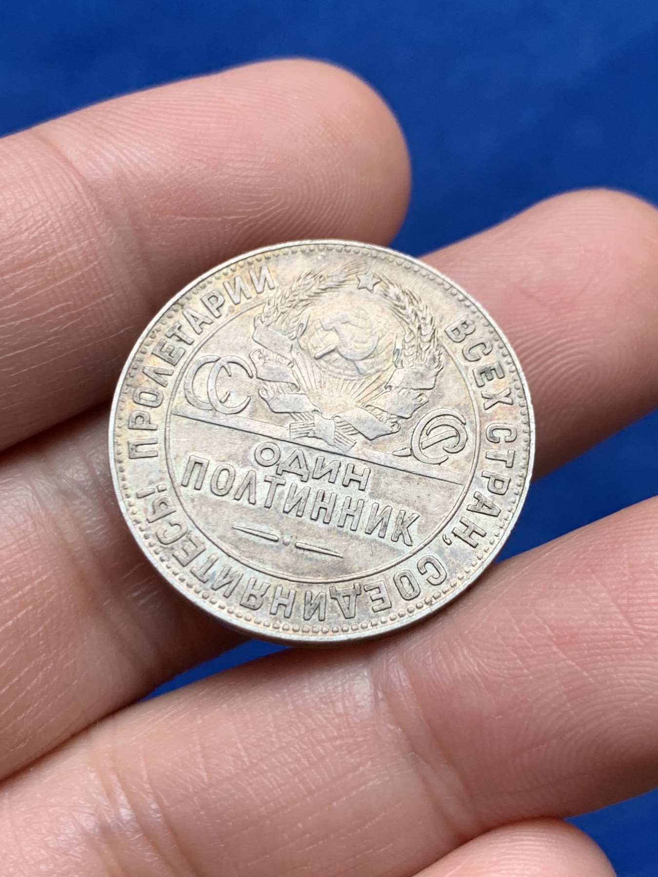 《竞宝斋》第263场-周日，周一 2场连拍 (全场包邮) 苏联1924年打铁50戈比银币 打制清晰 原味淡彩包浆